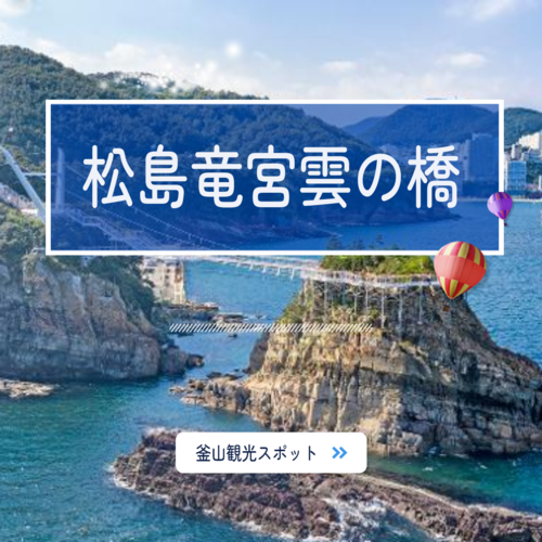 [韓国釜山観光スポット]松島竜宮雲の吊り橋