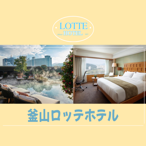 [釜山ホテルおすすめ] 釜山5つ星ホテル⭐釜山ロッテホテル